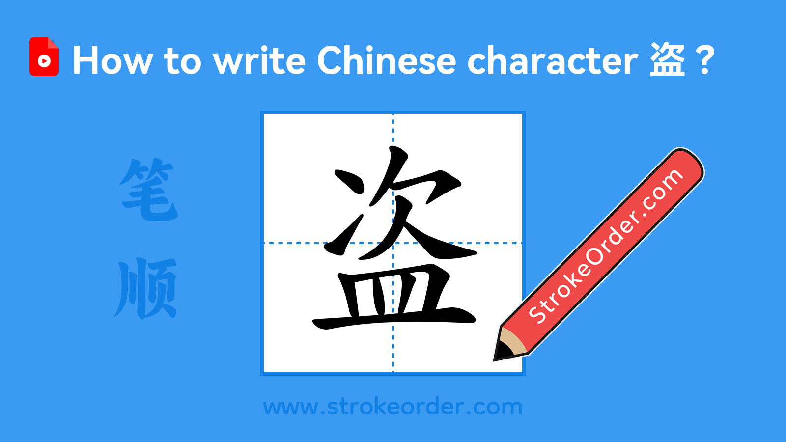 Click to play stroke order video for 盗 Stroke order video of "盗"