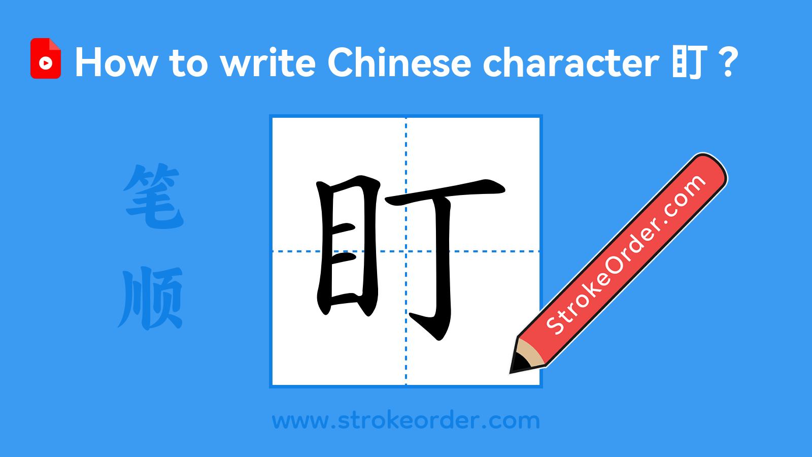 Click to play stroke order video for 盯 Stroke order video of "盯"