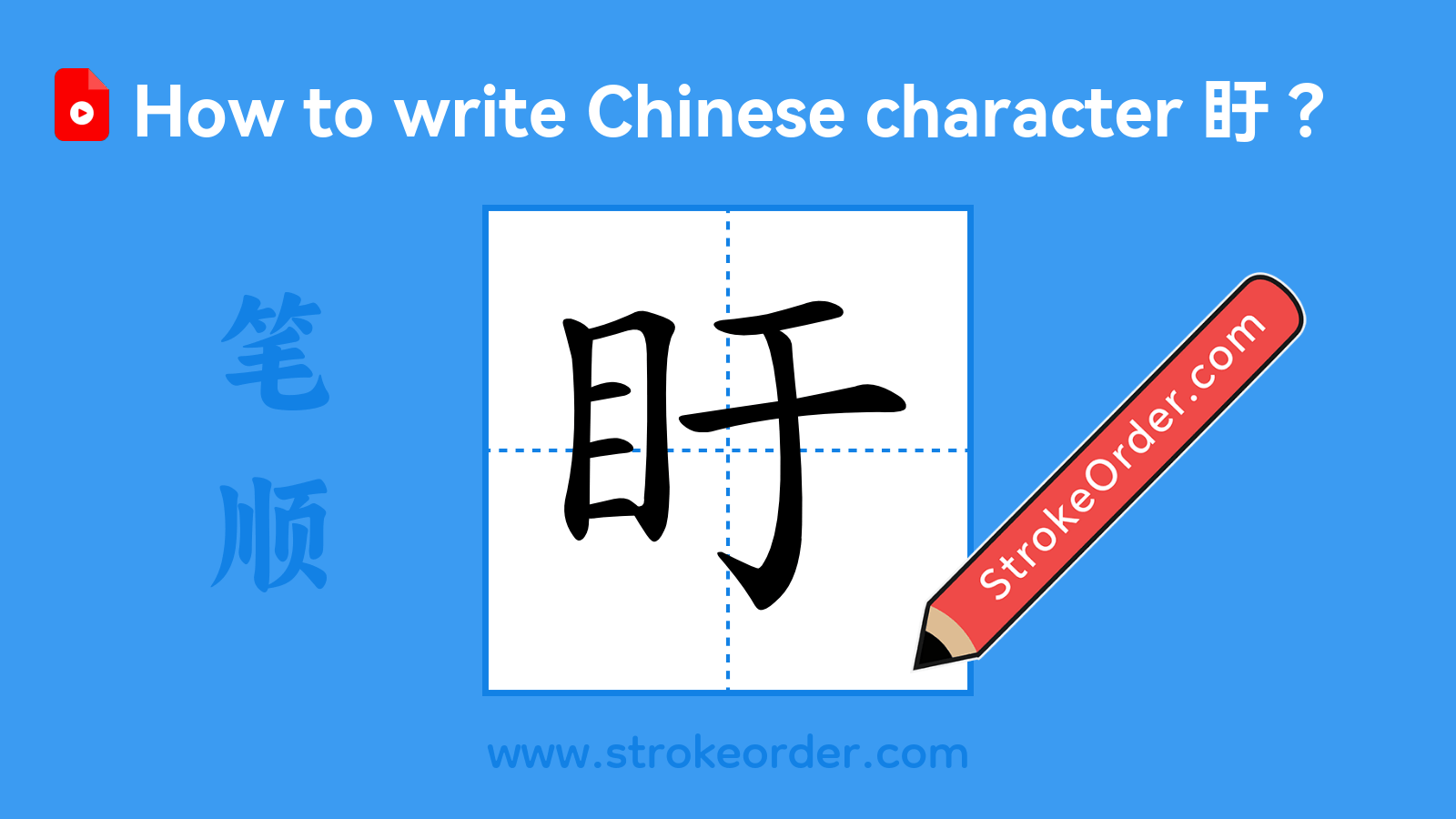Click to play stroke order video for 盱 Stroke order video of "盱"
