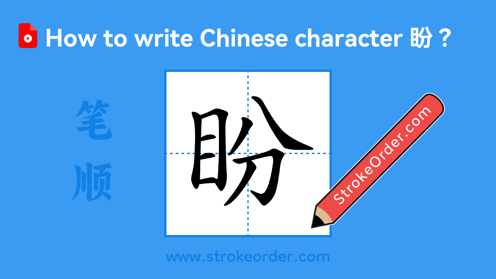 Click to play stroke order video for 盼 Stroke order video of "盼"