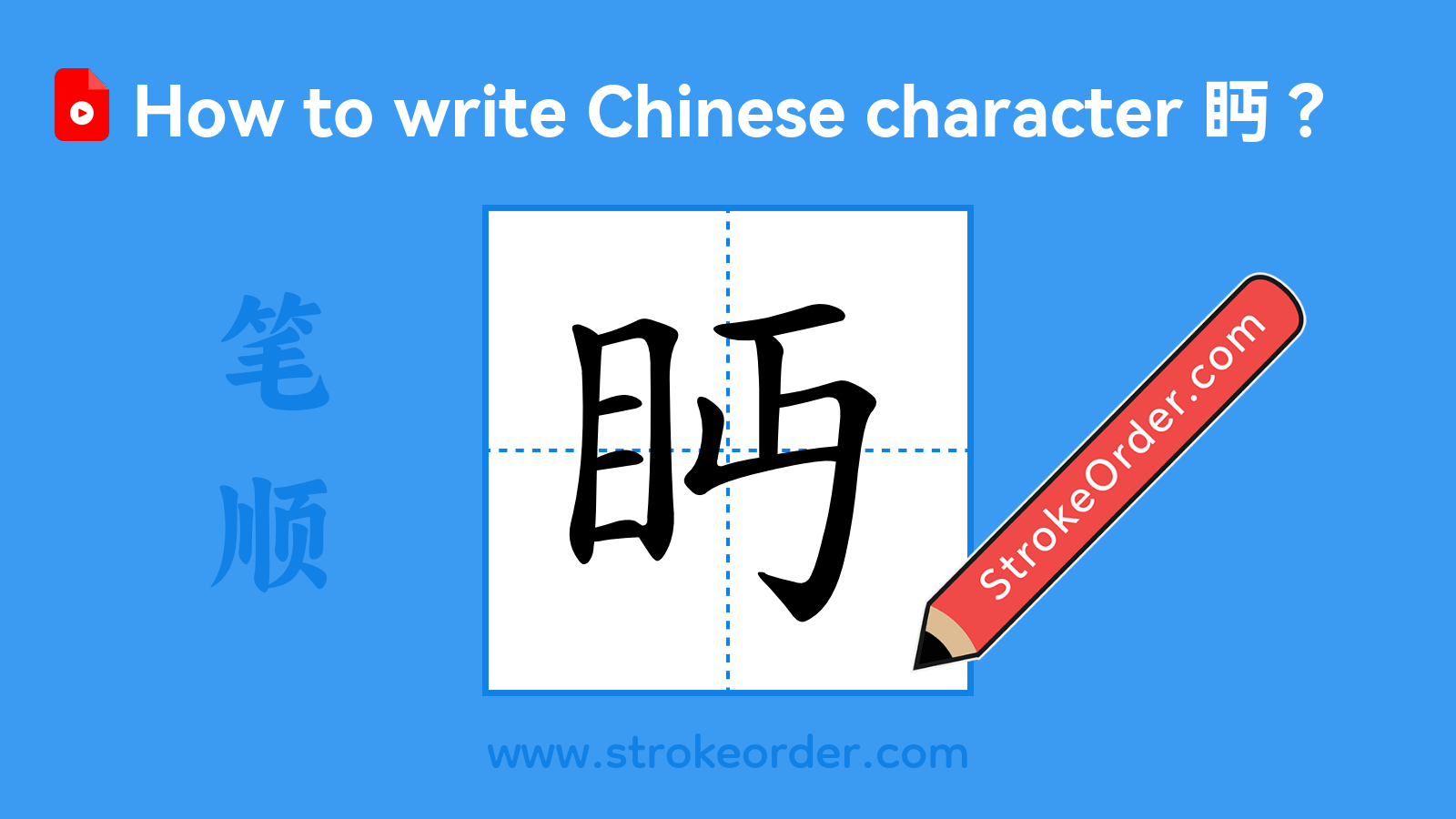 Click to play stroke order video for 眄 Stroke order video of "眄"