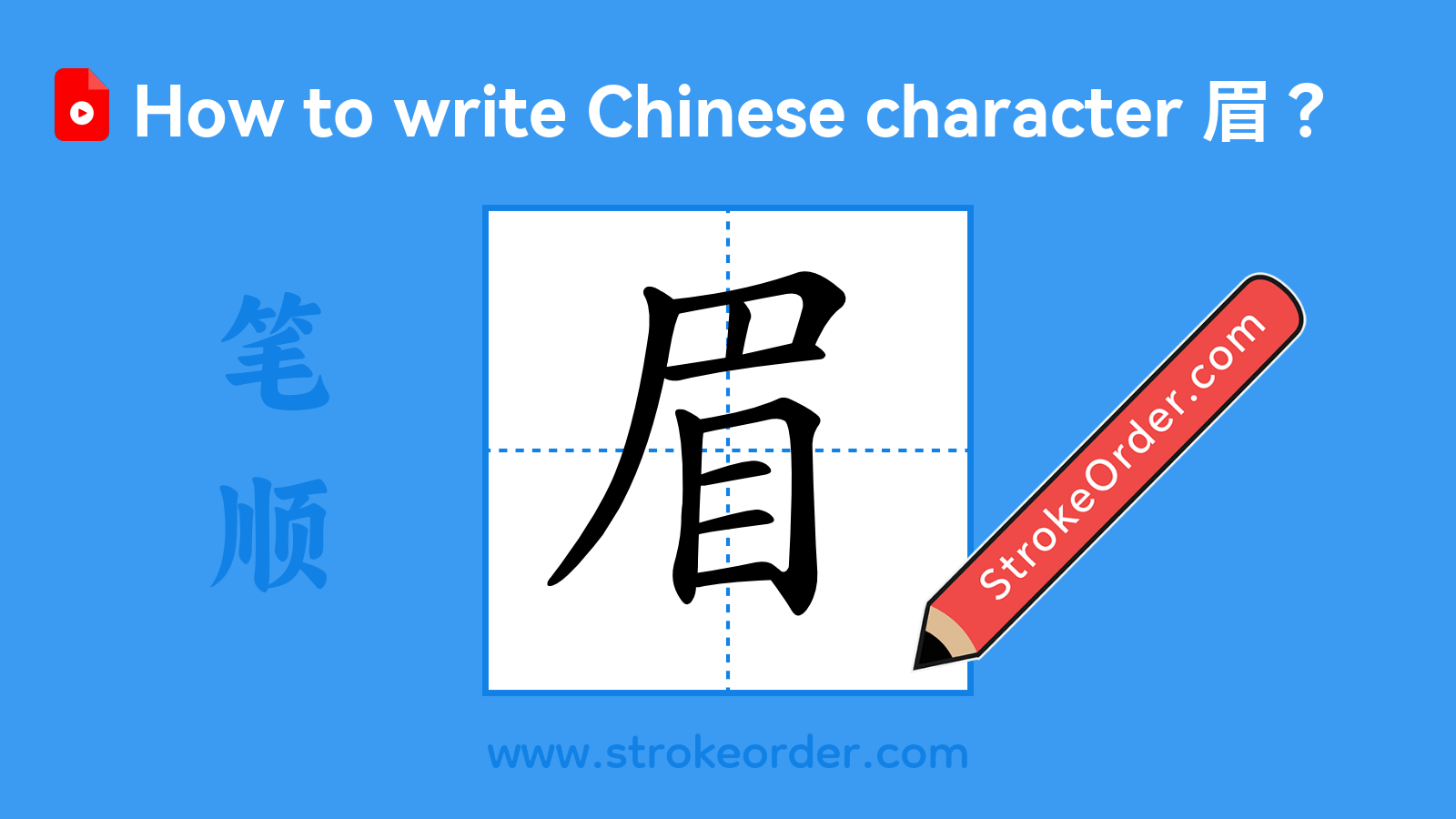 Click to play stroke order video for 眉 Stroke order video of "眉"