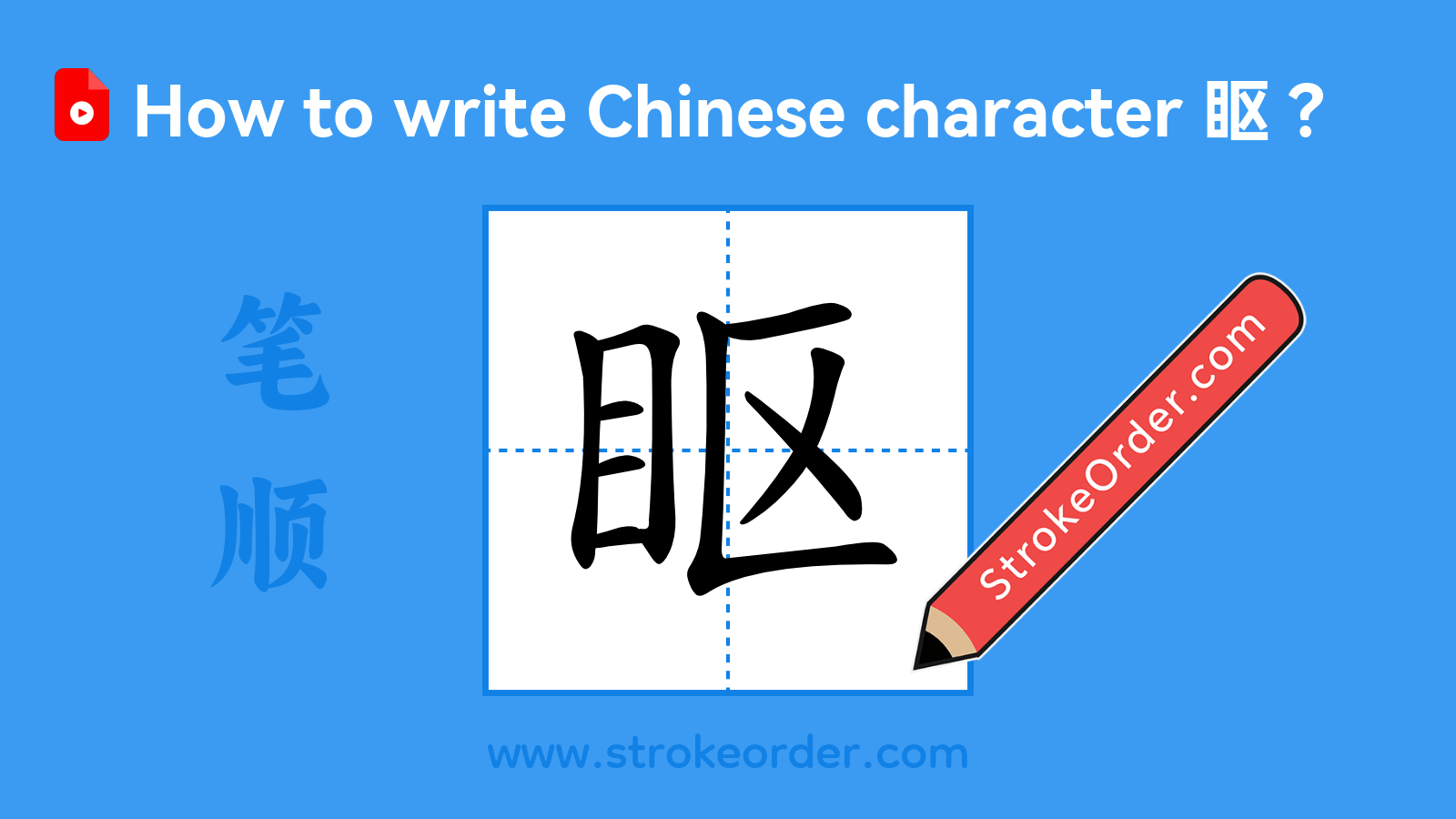 Click to play stroke order video for 眍 Stroke order video of "眍"