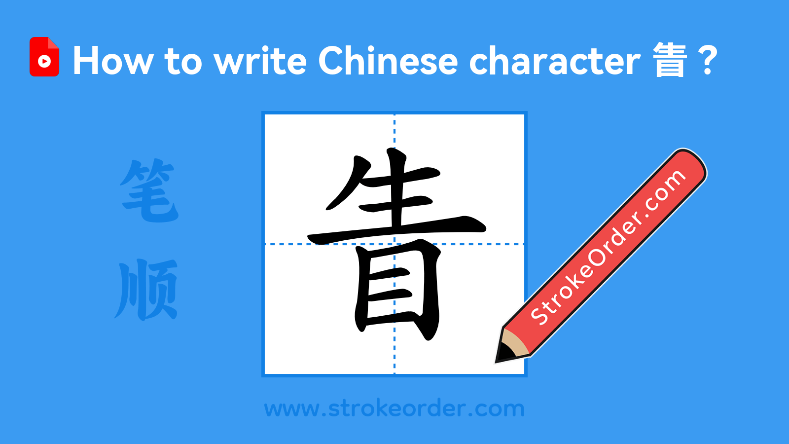 Stroke order video of "眚"