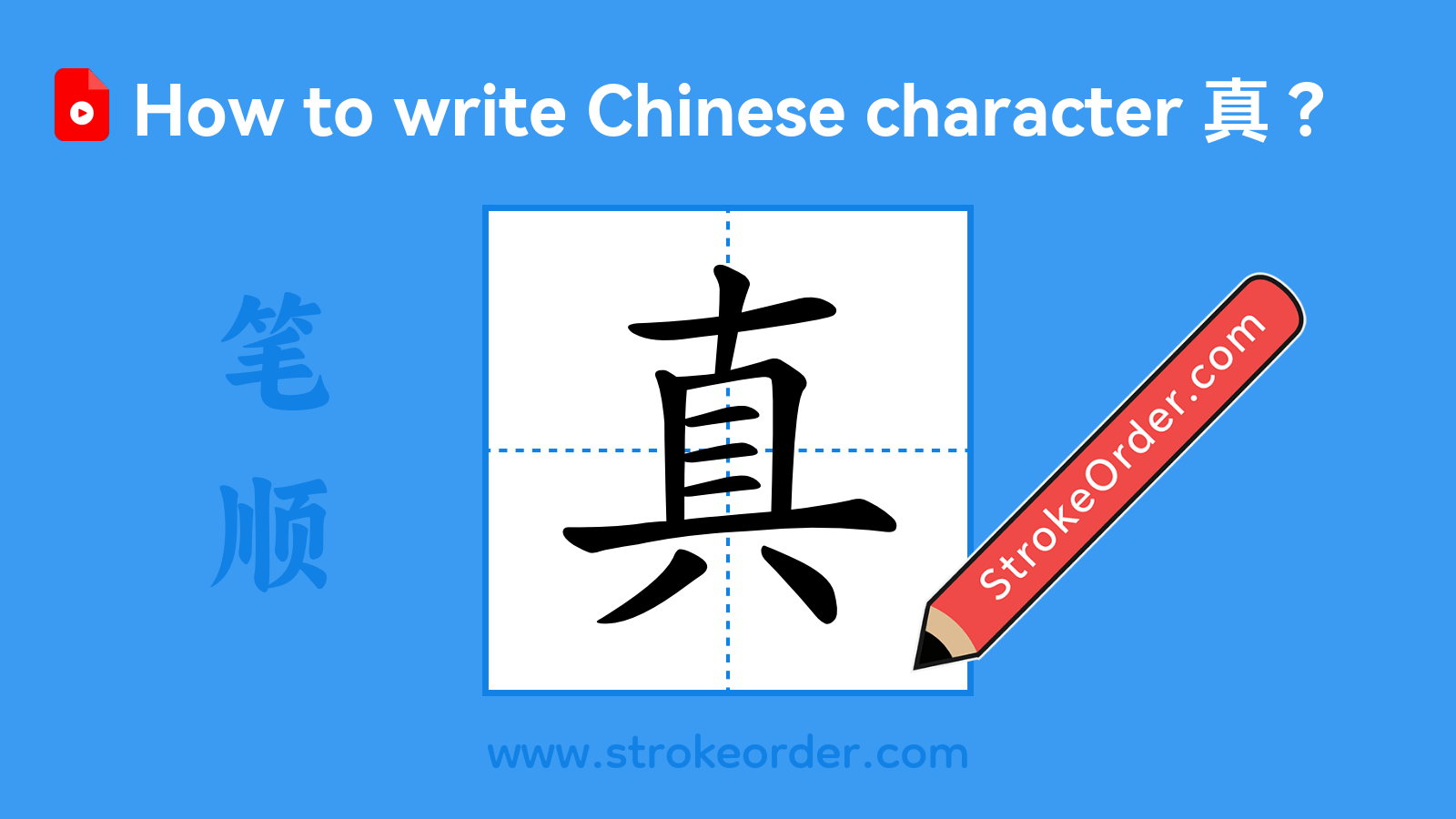 Click to play stroke order video for 真 Stroke order video of "真"