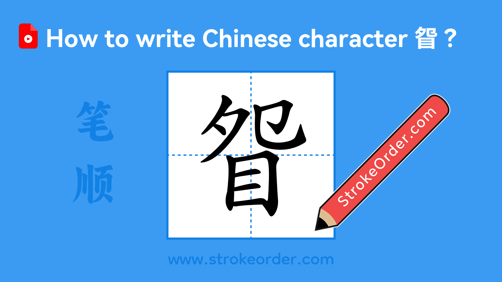 Click to play stroke order video for 眢 Stroke order video of "眢"
