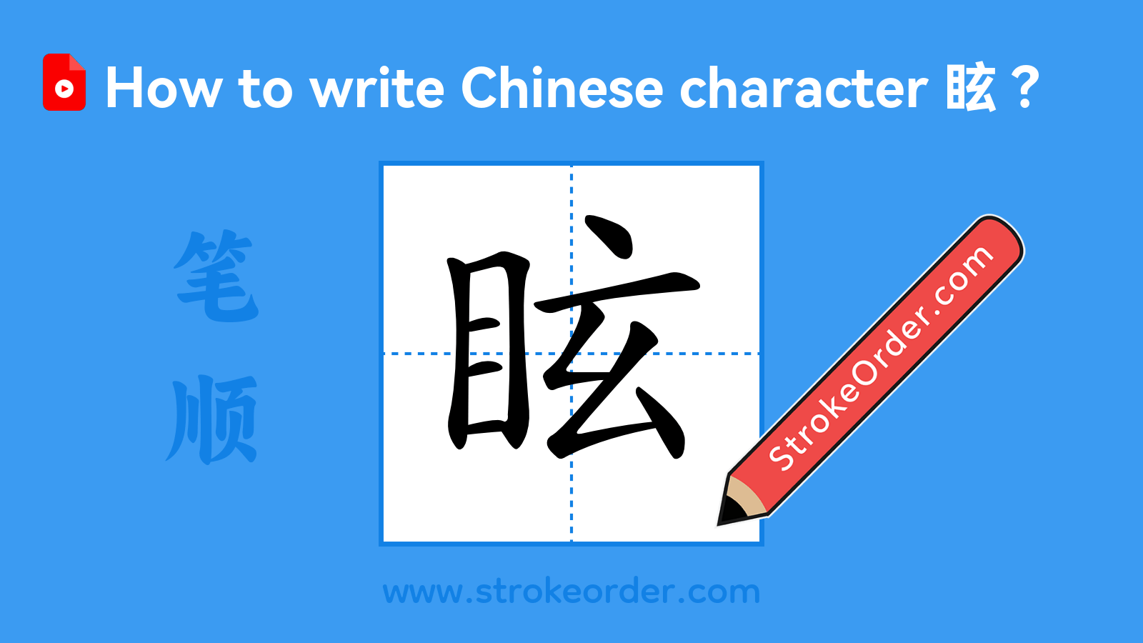 Click to play stroke order video for 眩 Stroke order video of "眩"