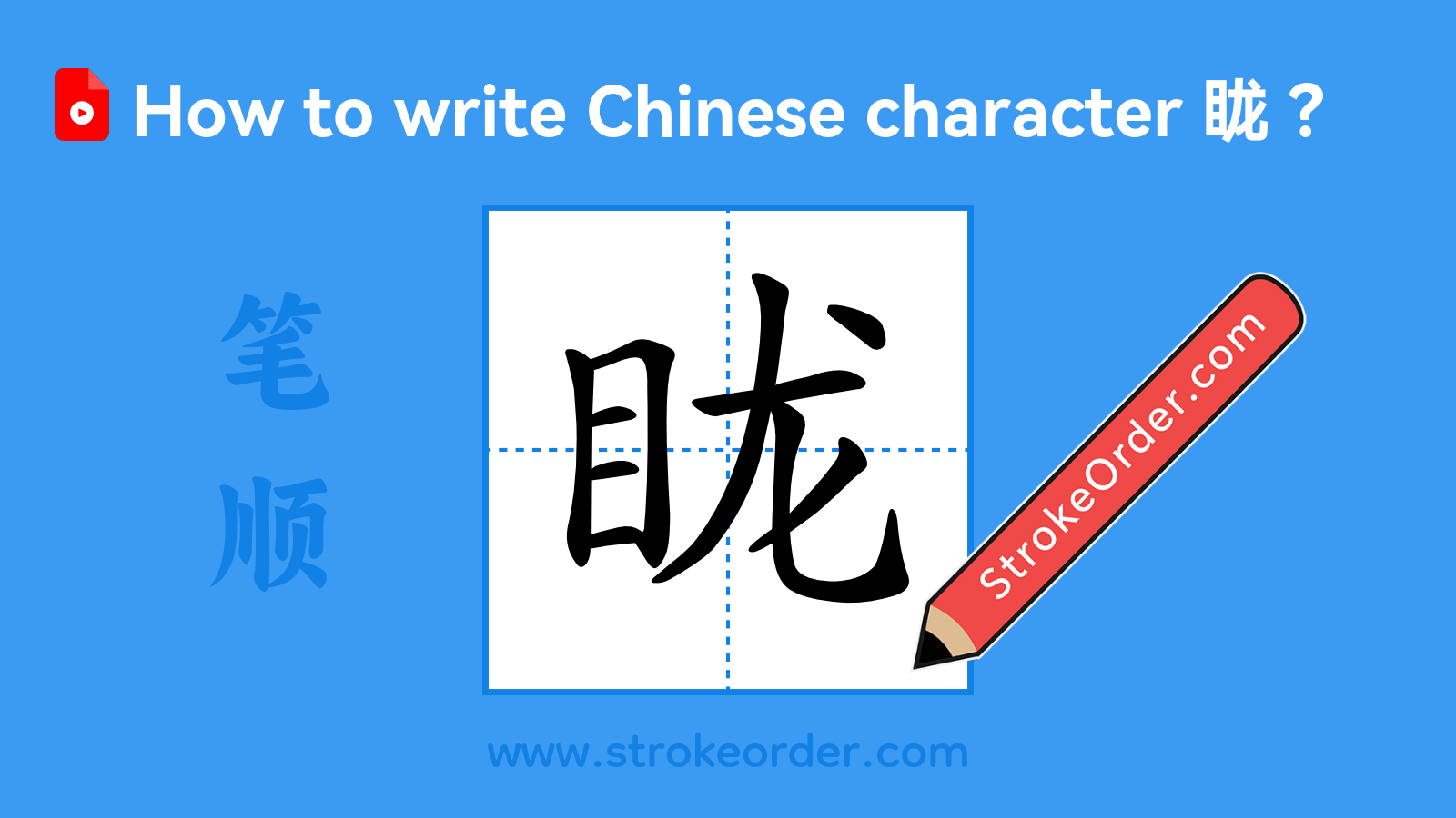 Click to play stroke order video for 眬 Stroke order video of "眬"