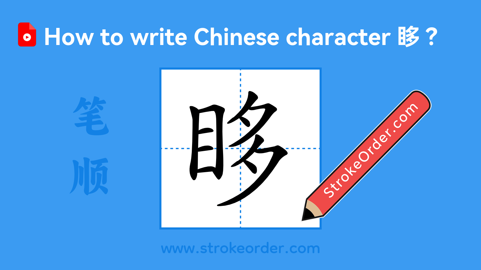 Click to play stroke order video for 眵 Stroke order video of "眵"