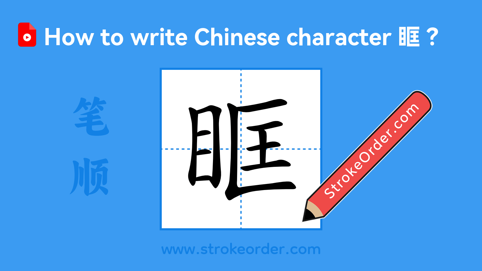 Click to play stroke order video for 眶 Stroke order video of "眶"