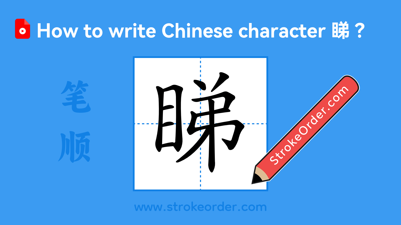 Click to play stroke order video for 睇 Stroke order video of "睇"