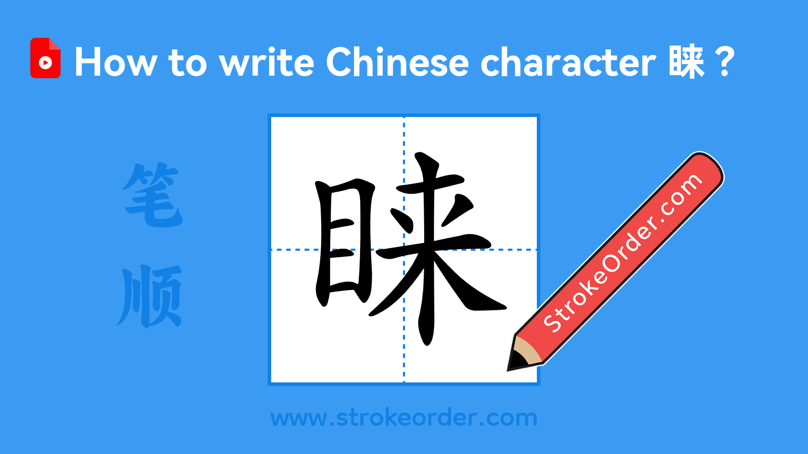 Click to play stroke order video for 睐 Stroke order video of "睐"