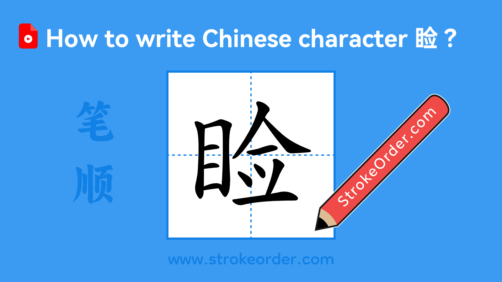 Click to play stroke order video for 睑 Stroke order video of "睑"