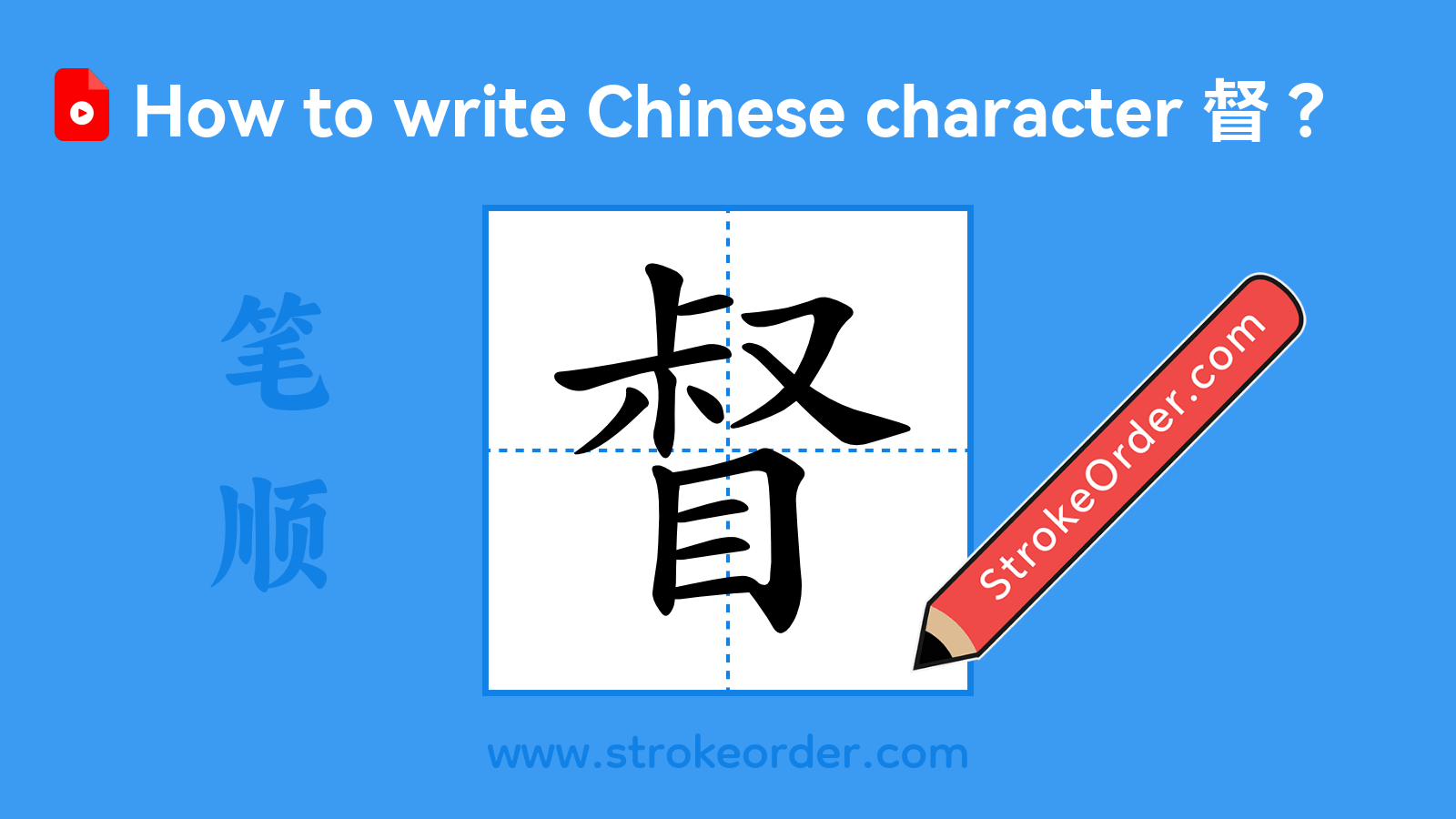 Click to play stroke order video for 督 Stroke order video of "督"