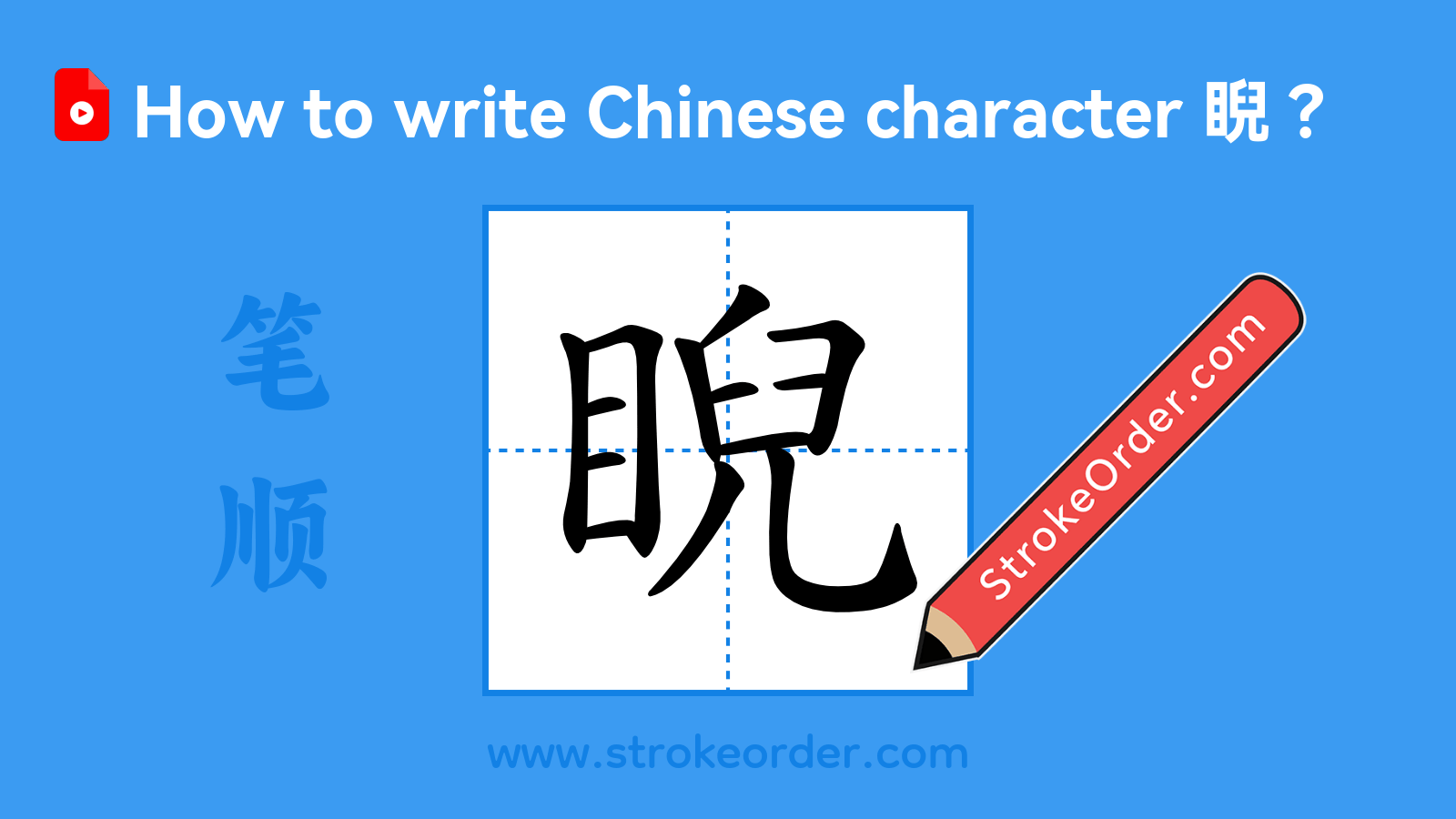 Stroke order video of "睨"