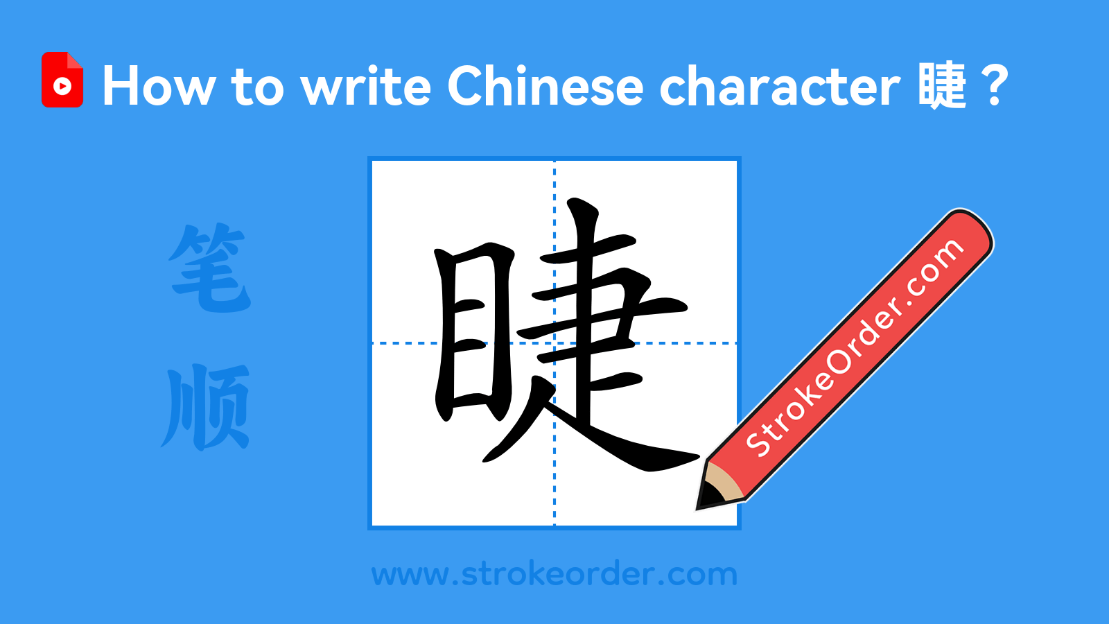 Click to play stroke order video for 睫 Stroke order video of "睫"