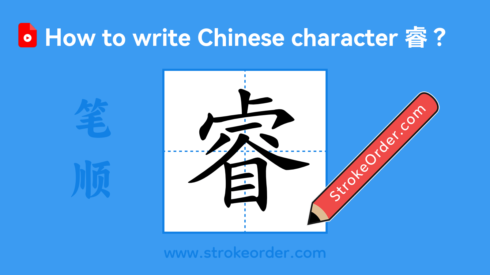 Stroke order video of "睿"