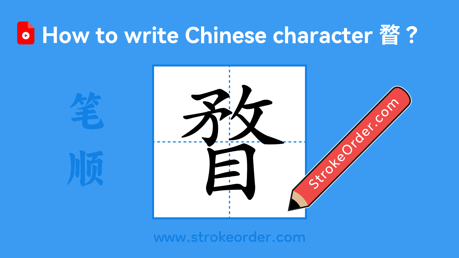 Click to play stroke order video for 瞀 Stroke order video of "瞀"