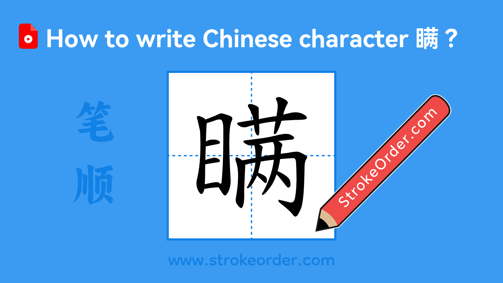 Click to play stroke order video for 瞒 Stroke order video of "瞒"