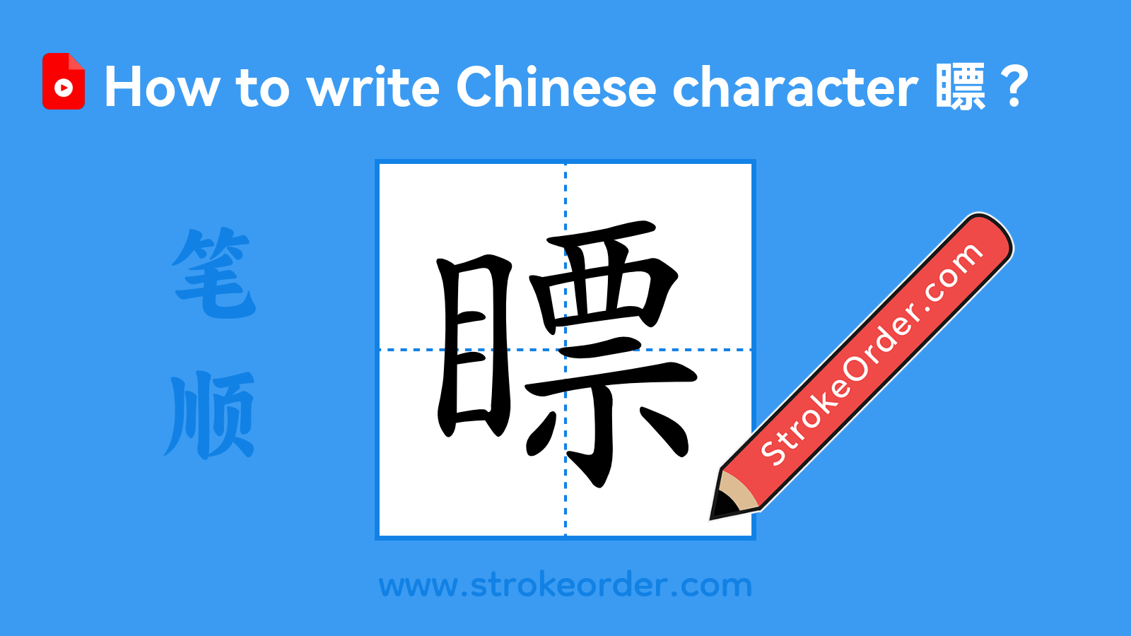 Click to play stroke order video for 瞟 Stroke order video of "瞟"