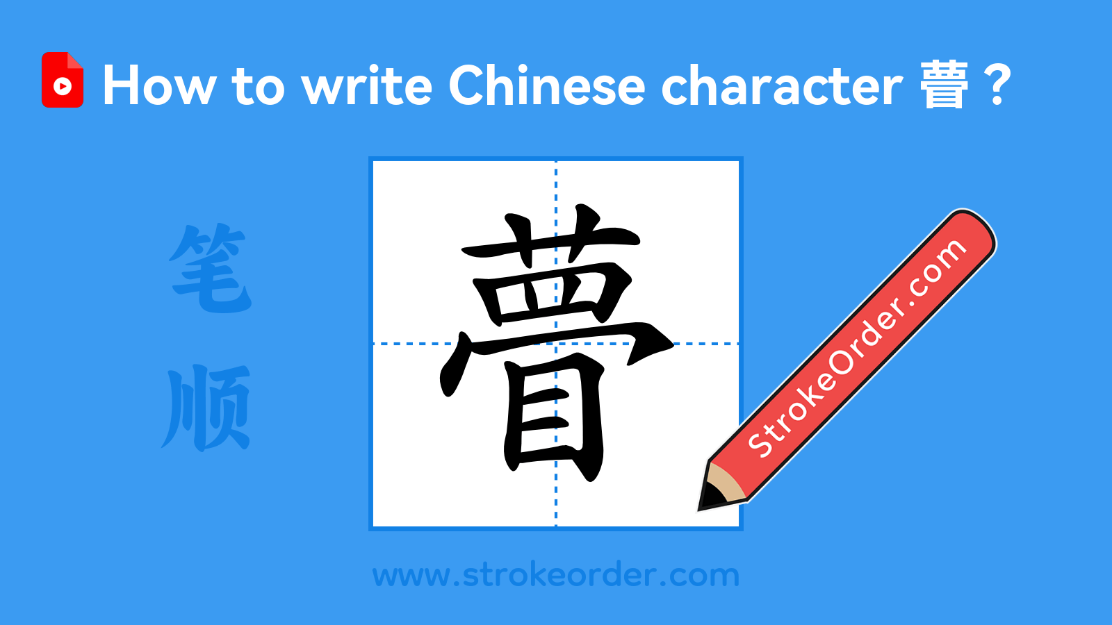 Click to play stroke order video for 瞢 Stroke order video of "瞢"