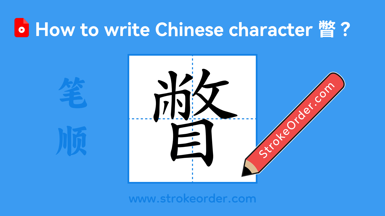 Click to play stroke order video for 瞥 Stroke order video of "瞥"