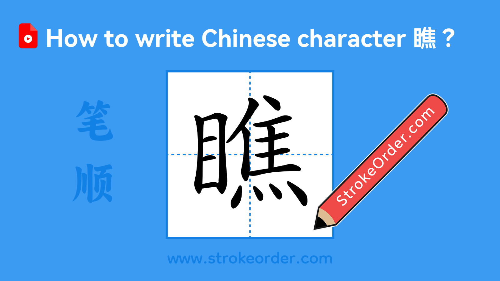 Stroke order video of "瞧"