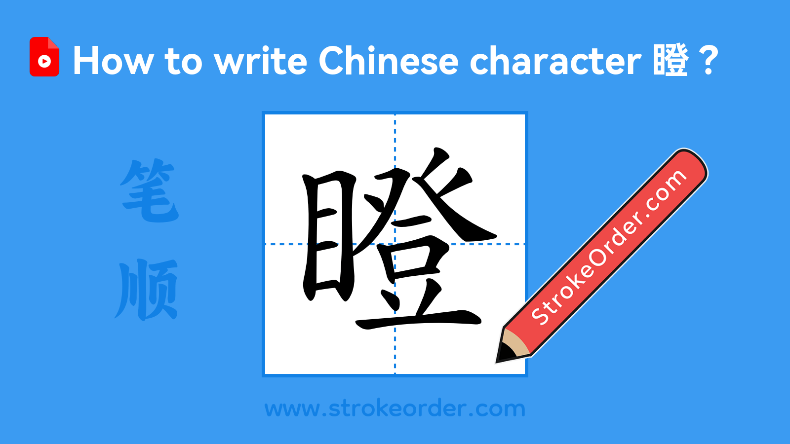 Stroke order video of "瞪"