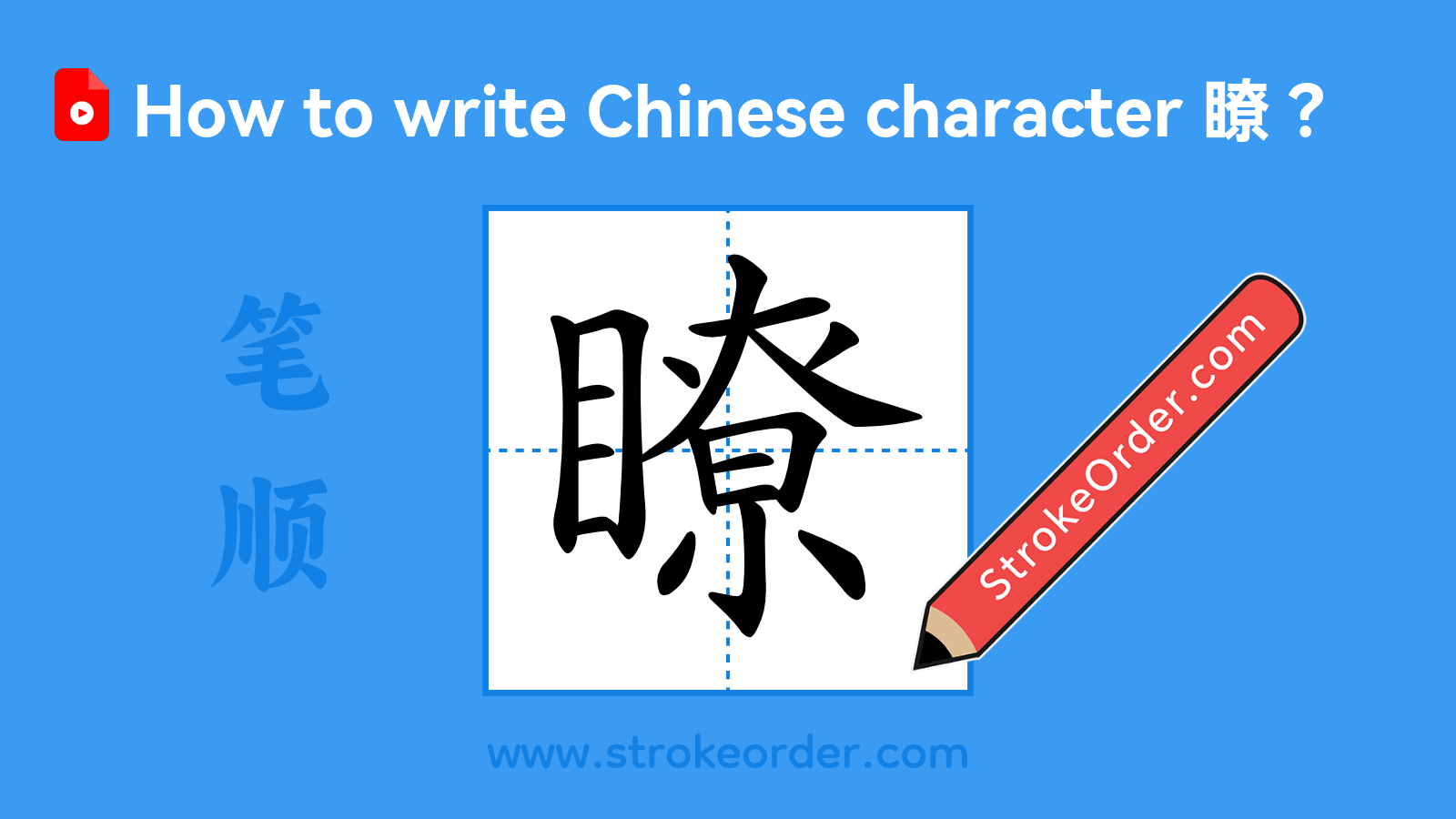 Click to play stroke order video for 瞭 Stroke order video of "瞭"