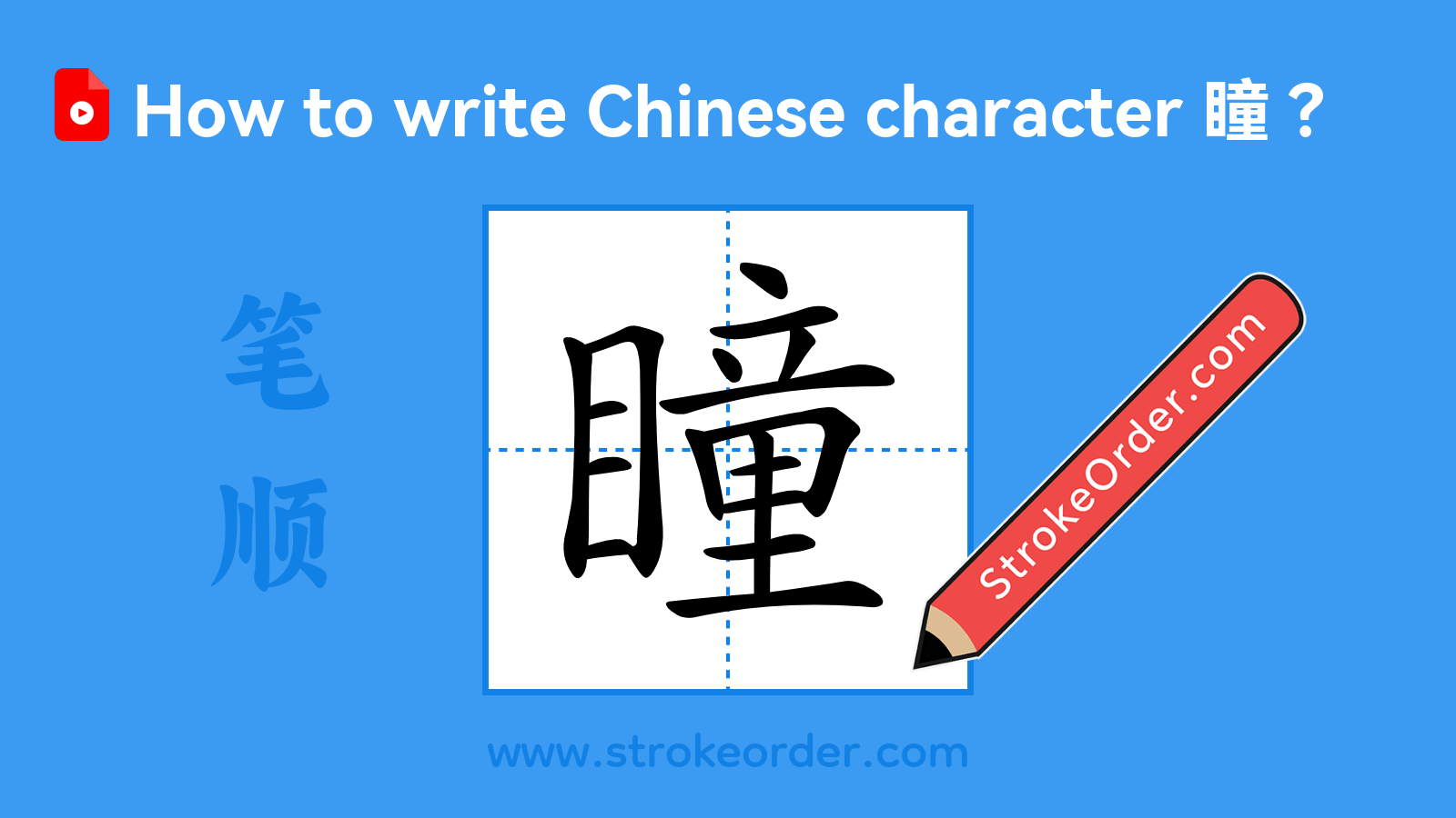 Click to play stroke order video for 瞳 Stroke order video of "瞳"