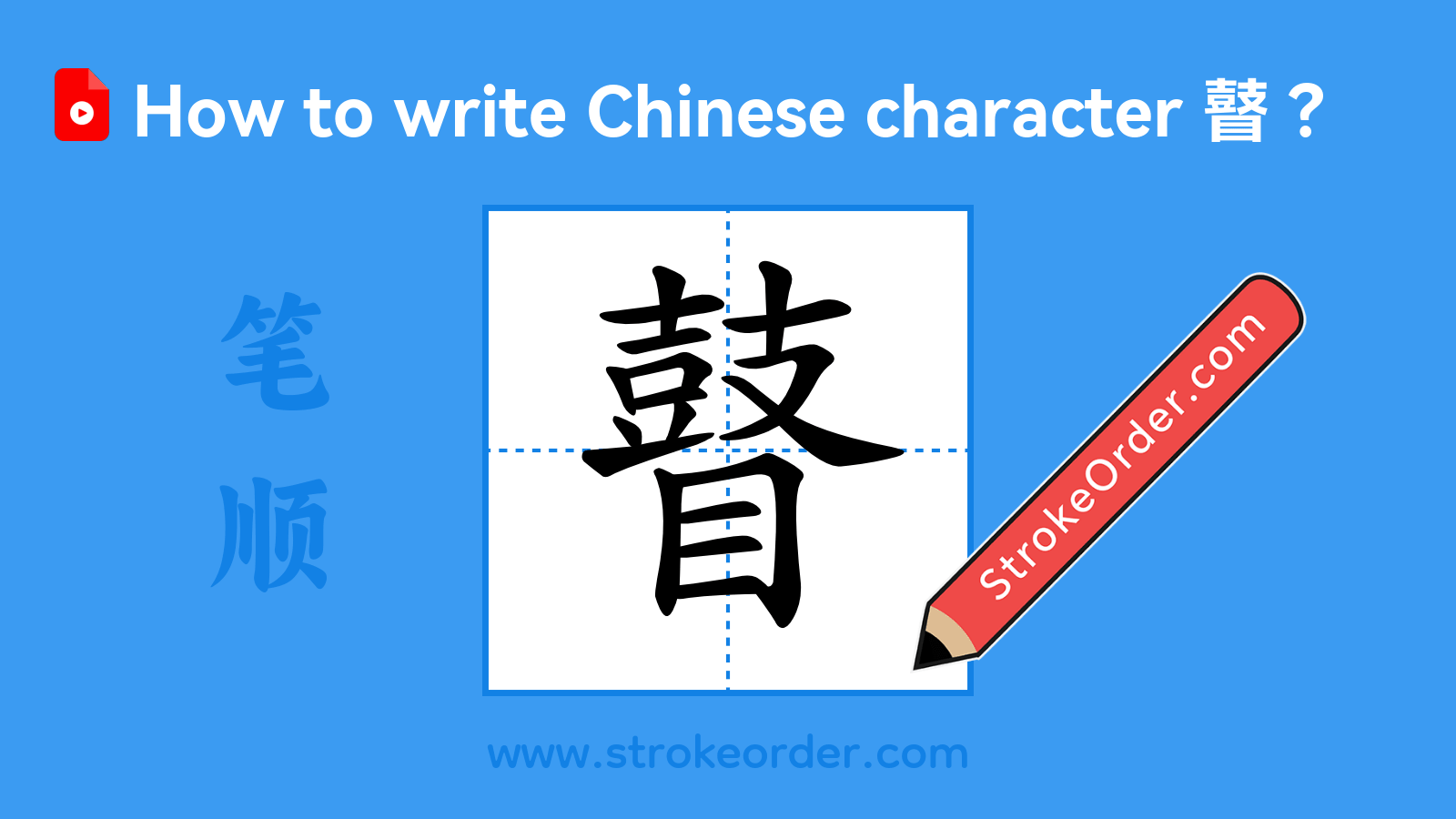 Stroke order video of "瞽"