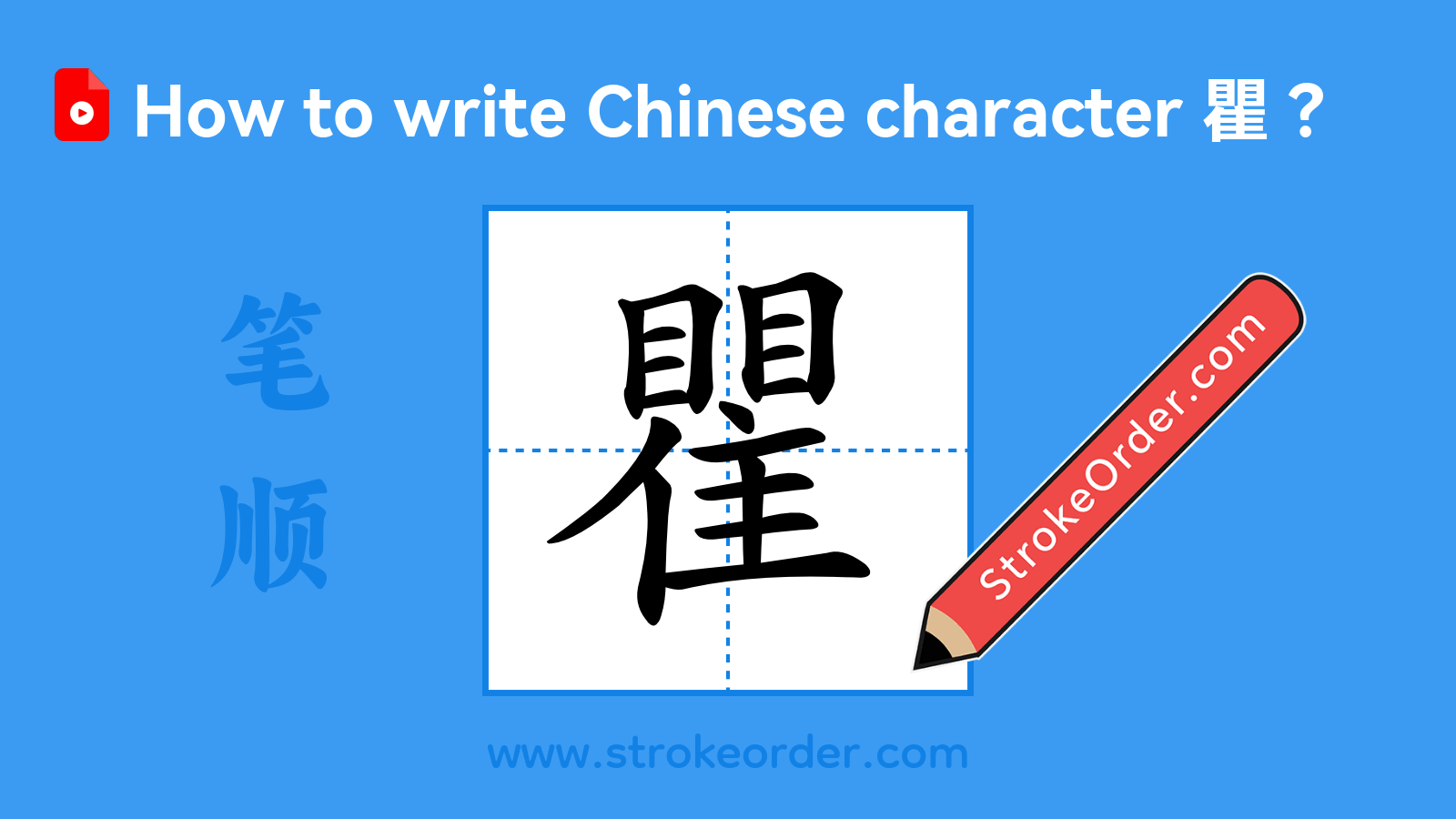 Stroke order video of "瞿"