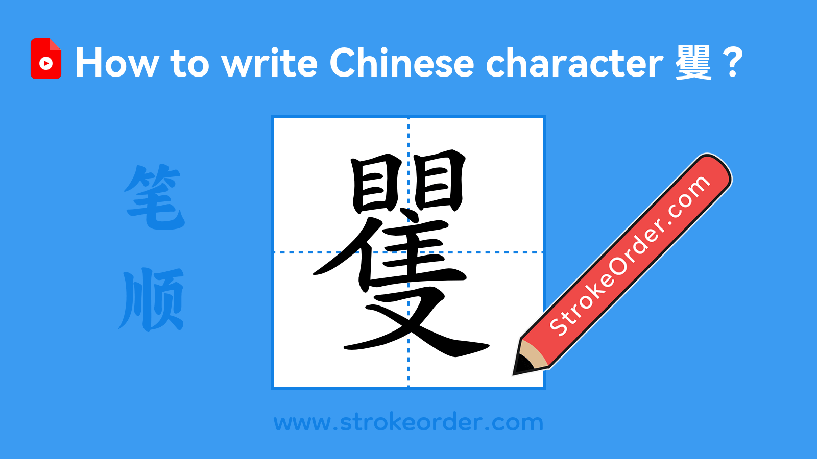 Click to play stroke order video for 矍 Stroke order video of "矍"