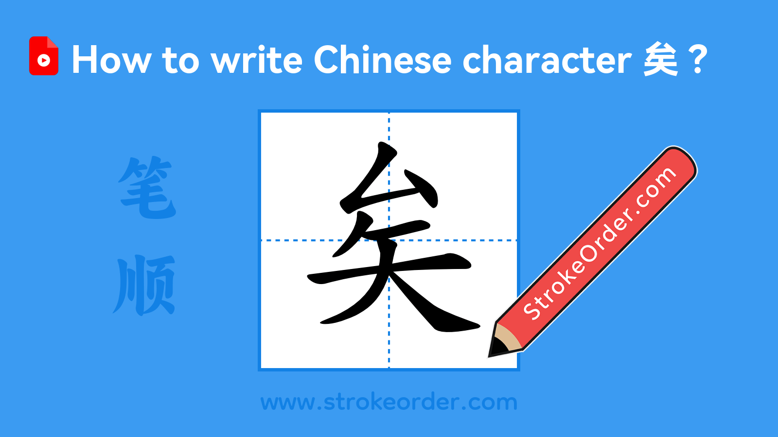 Click to play stroke order video for 矣 Stroke order video of "矣"