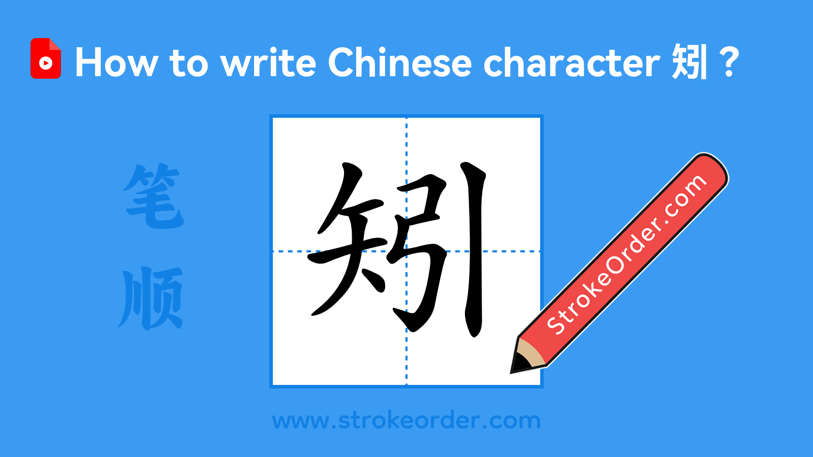 Click to play stroke order video for 矧 Stroke order video of "矧"