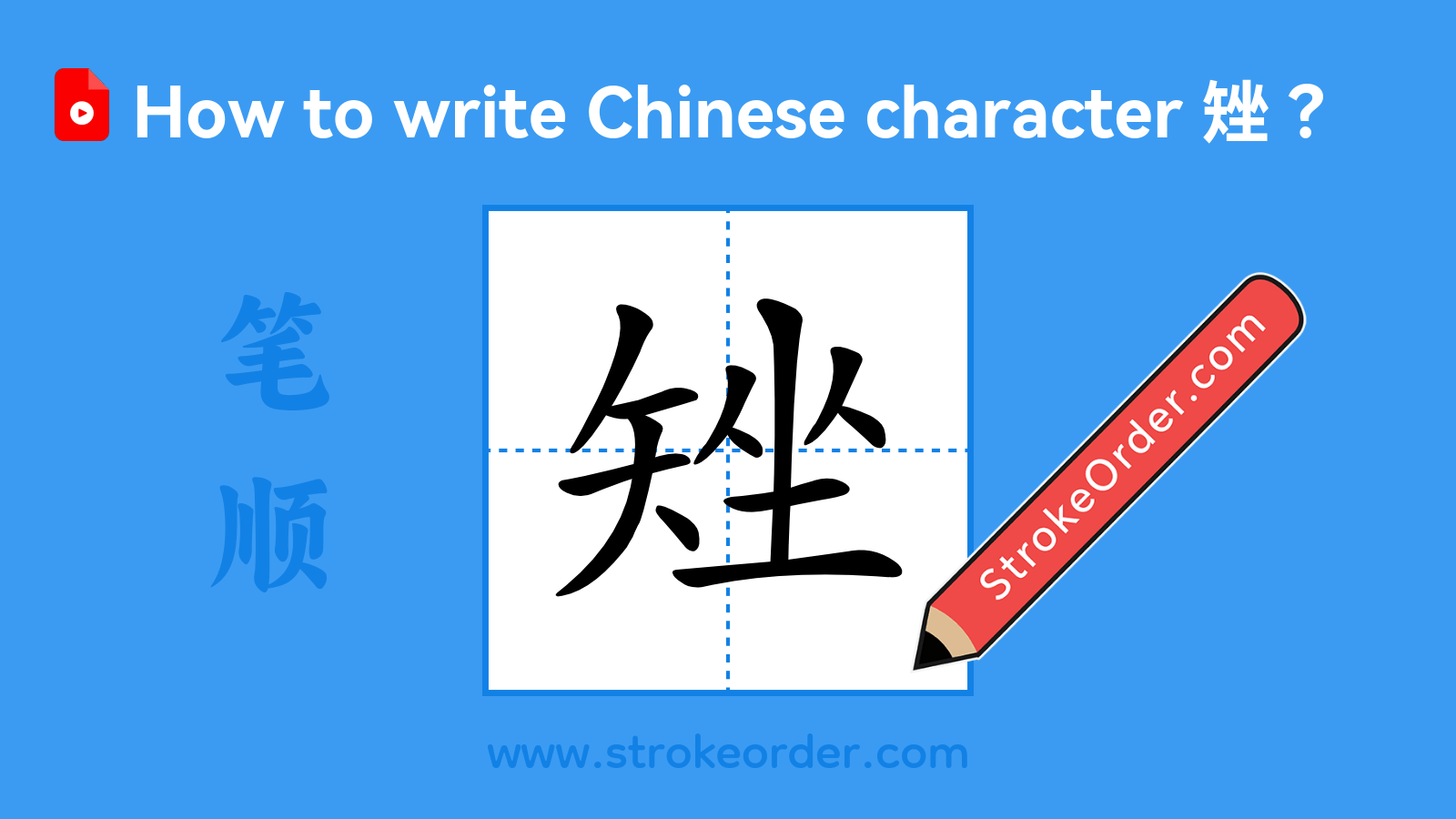 Click to play stroke order video for 矬 Stroke order video of "矬"
