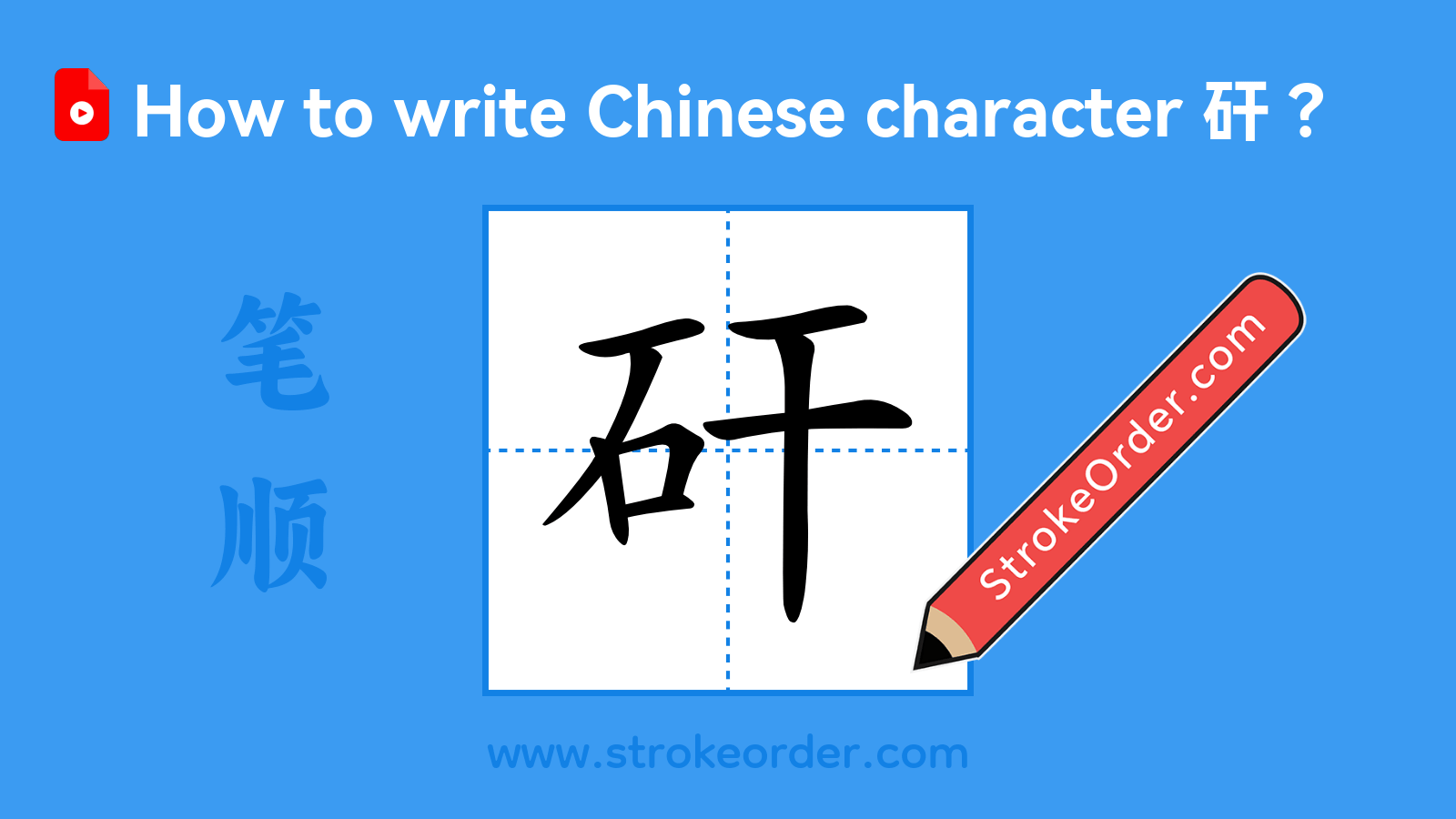 Click to play stroke order video for 矸 Stroke order video of "矸"