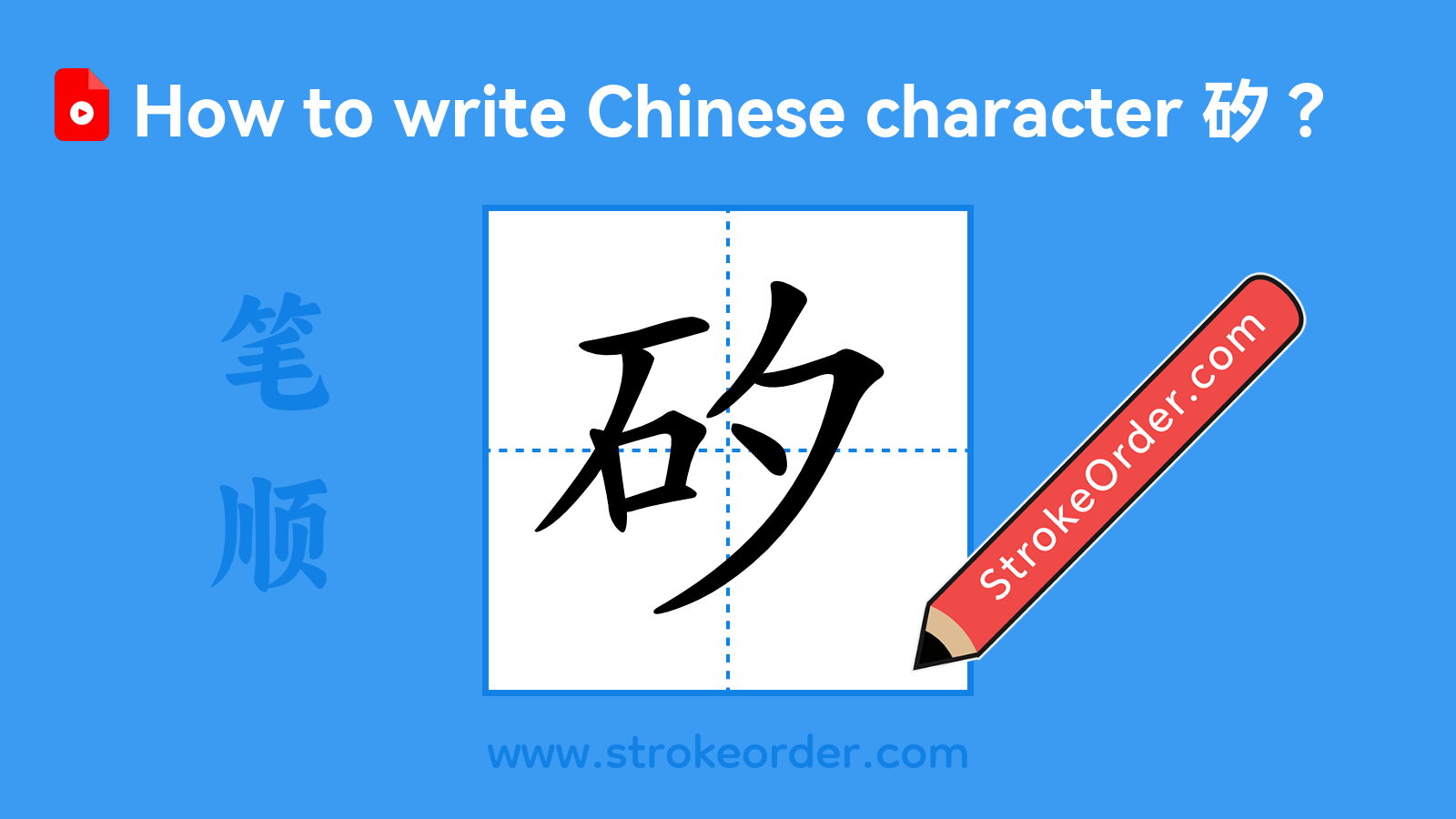 Click to play stroke order video for 矽 Stroke order video of "矽"