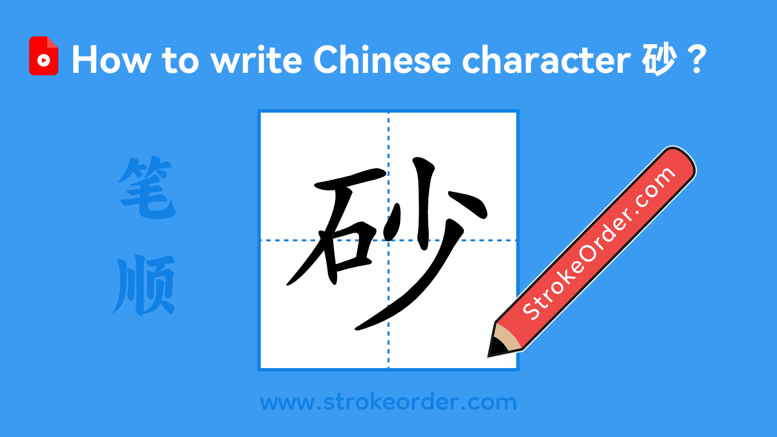 Click to play stroke order video for 砂 Stroke order video of "砂"