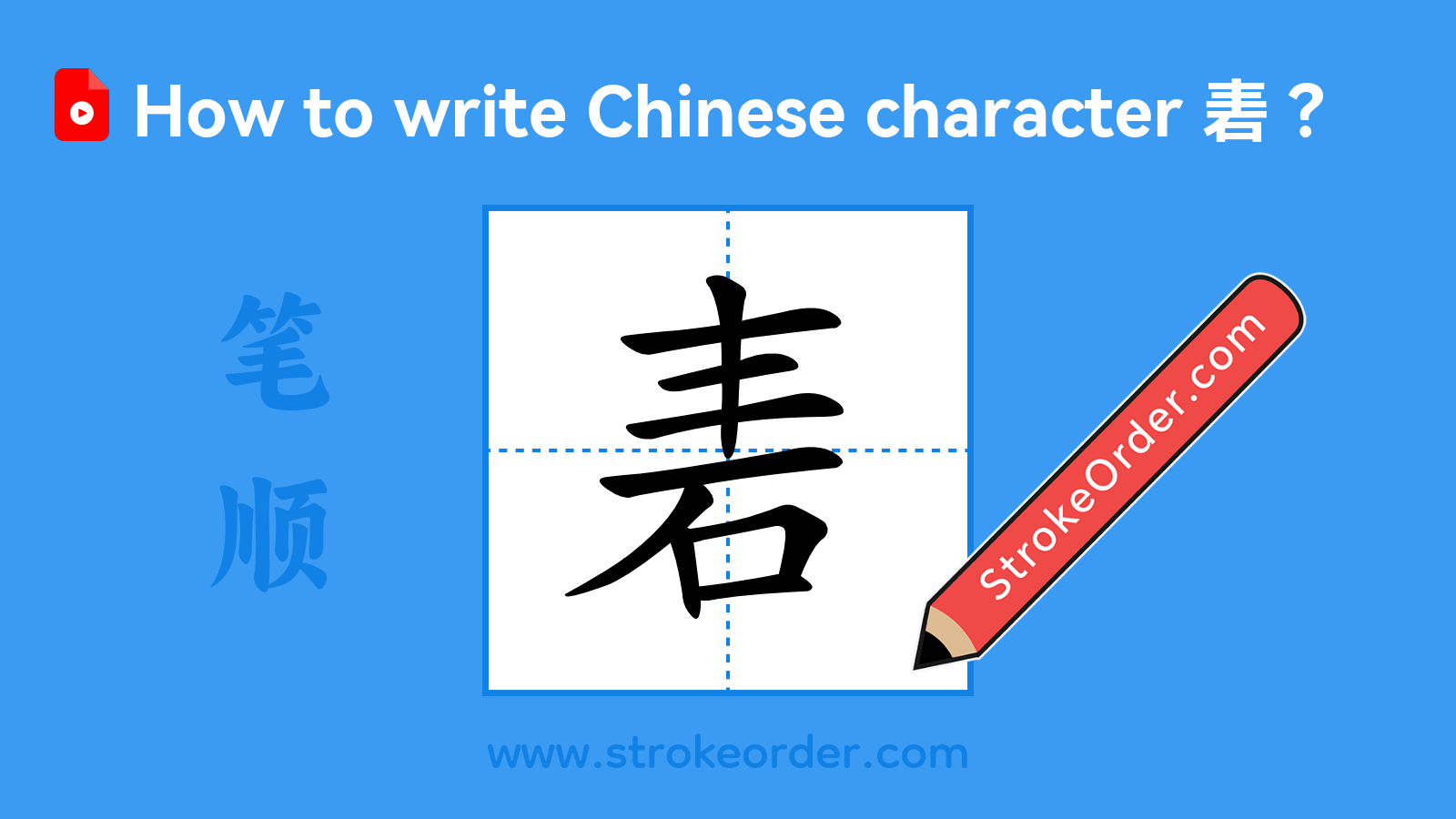 Click to play stroke order video for 砉 Stroke order video of "砉"