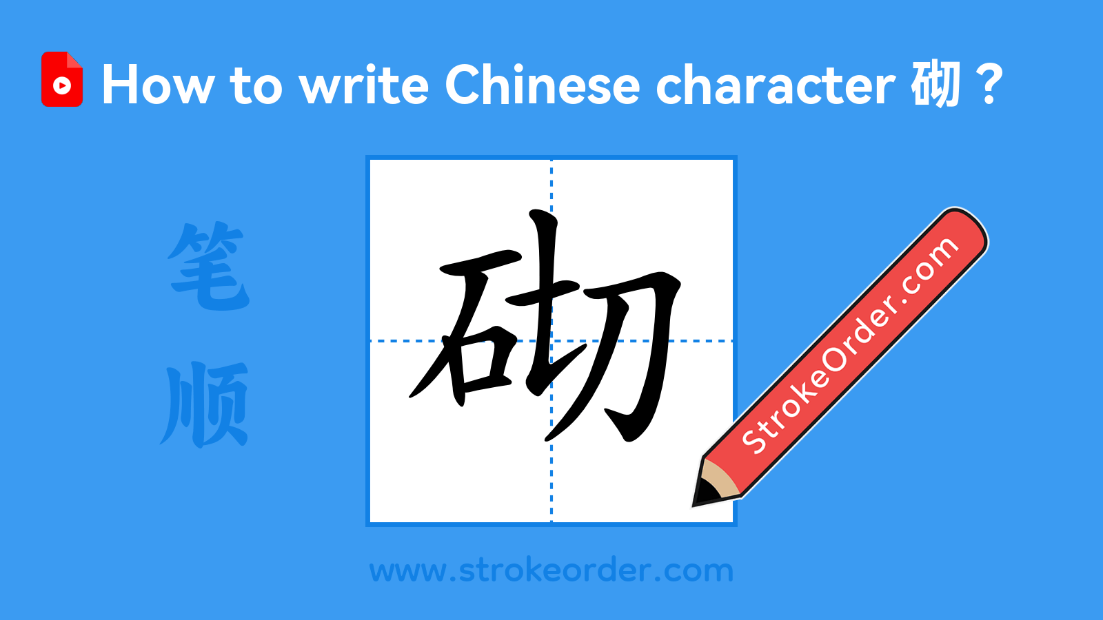 Stroke order video of "砌"