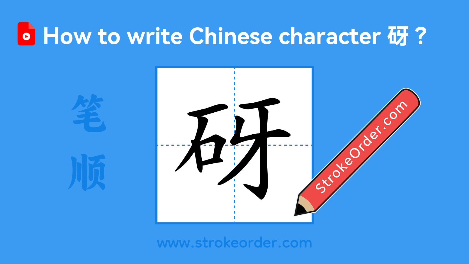 Click to play stroke order video for 砑 Stroke order video of "砑"