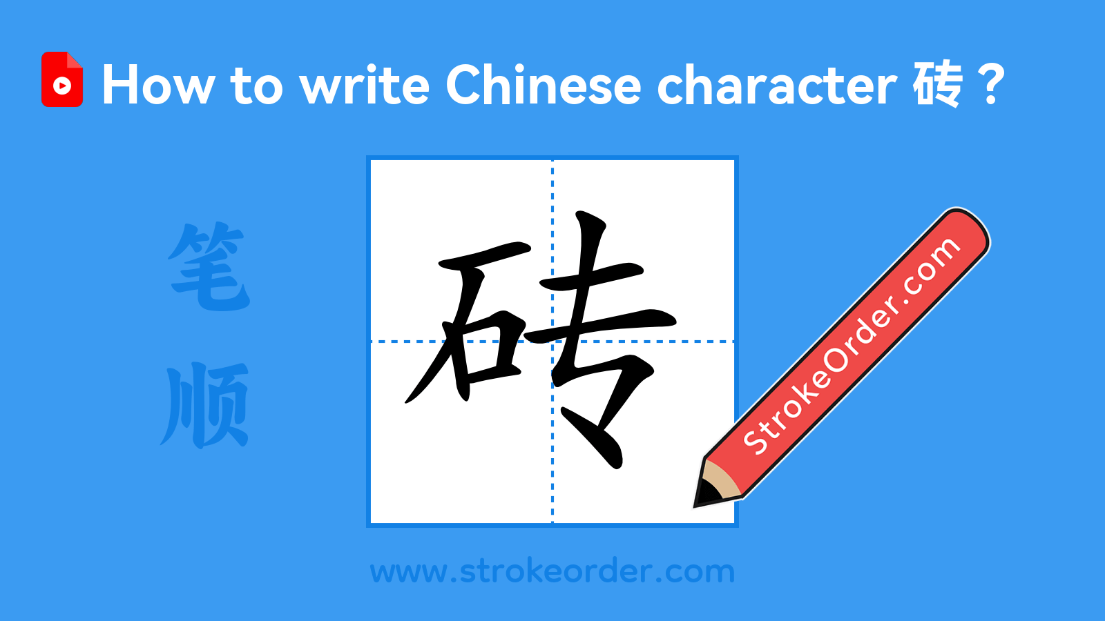 Click to play stroke order video for 砖 Stroke order video of "砖"