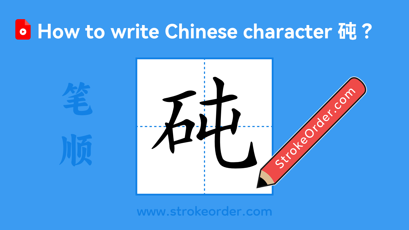 Click to play stroke order video for 砘 Stroke order video of "砘"