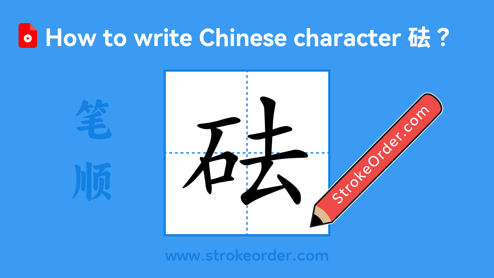Click to play stroke order video for 砝 Stroke order video of "砝"
