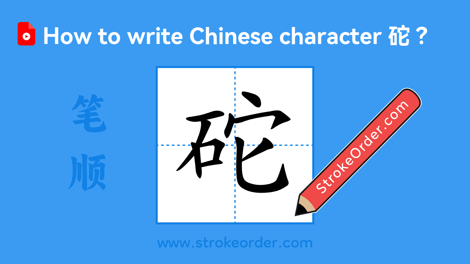Click to play stroke order video for 砣 Stroke order video of "砣"