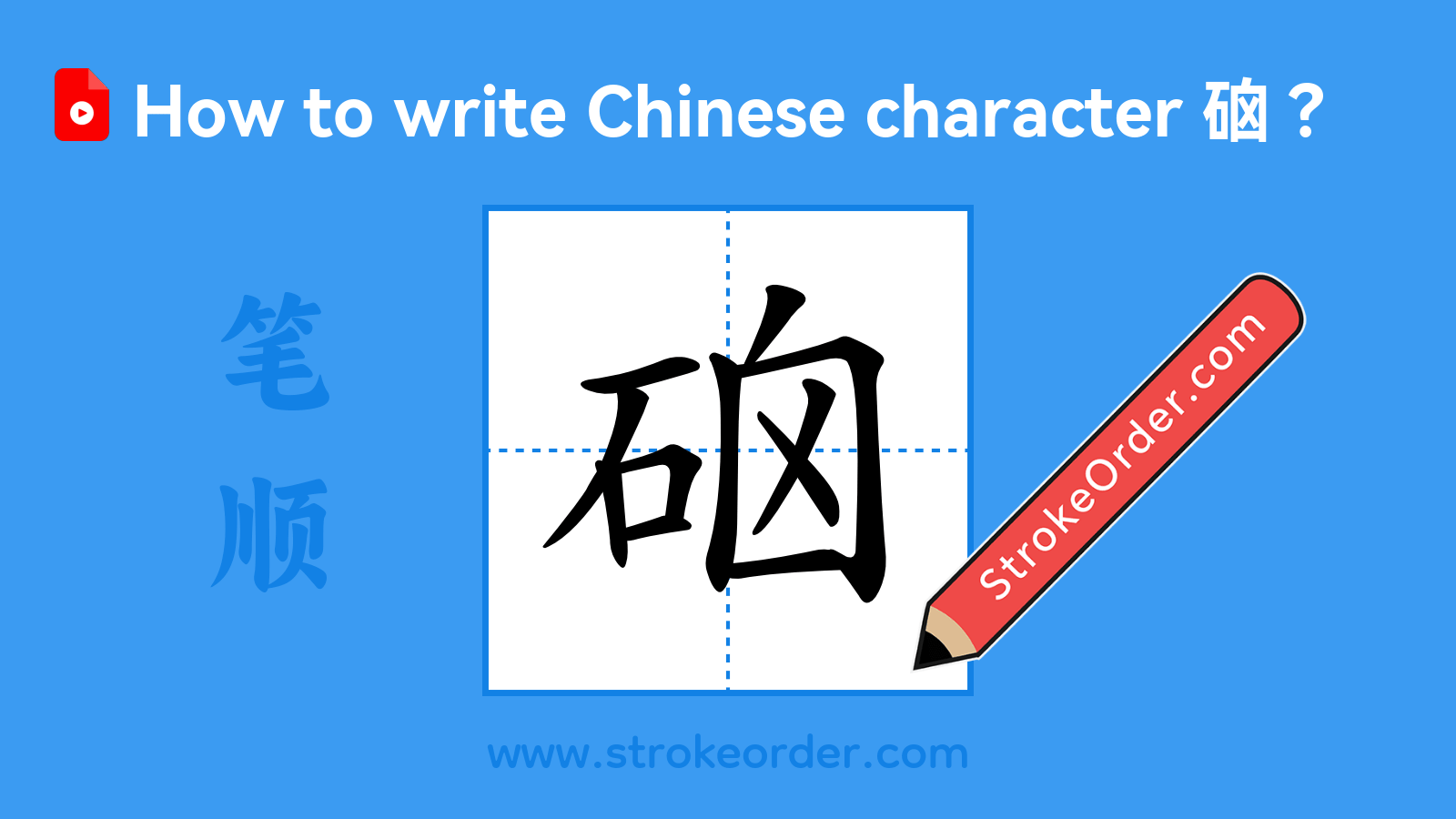 Click to play stroke order video for 硇 Stroke order video of "硇"