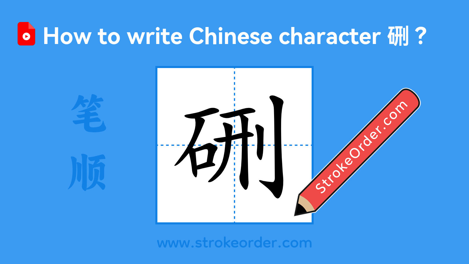 Click to play stroke order video for 硎 Stroke order video of "硎"