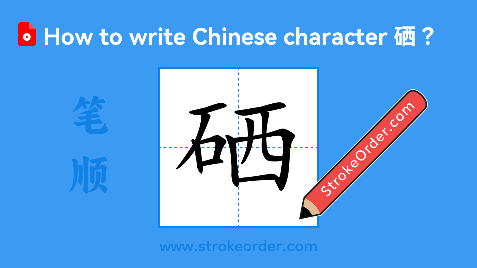 Click to play stroke order video for 硒 Stroke order video of "硒"