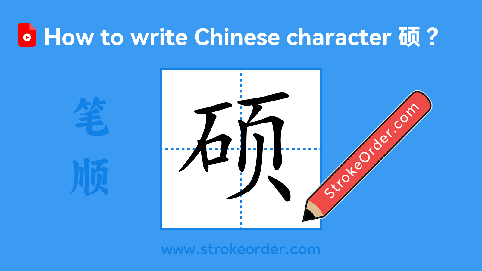 Click to play stroke order video for 硕 Stroke order video of "硕"